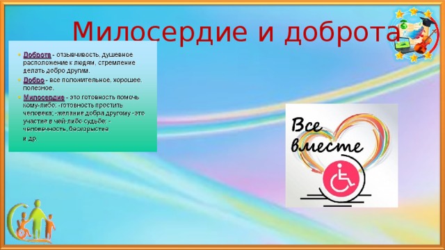 Милосердие и доброта 