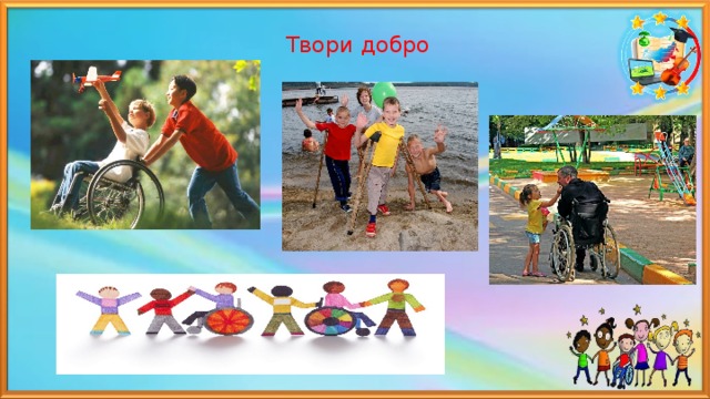 Твори добро 