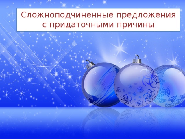 Сложноподчиненные предложения с придаточными причины 