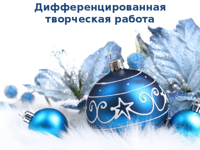 Дифференцированная творческая работа   