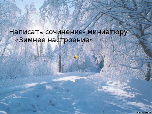 Написать сочинение- миниатюру «Зимнее настроение» 