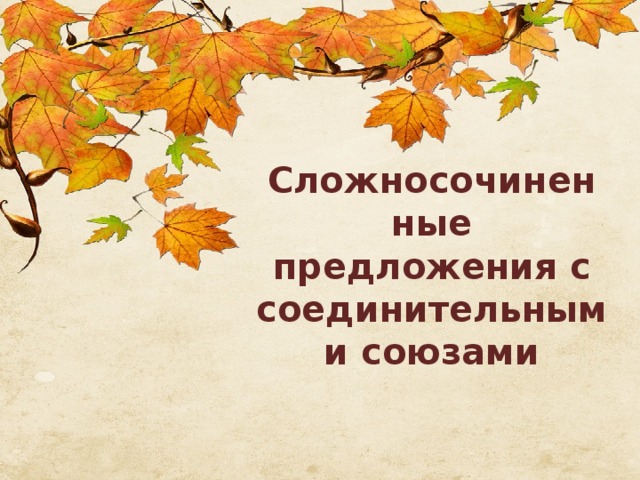 Сложносочиненные предложения с соединительными союзами 