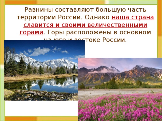 Презентация по окружающему миру 4 класс на тему равнины и горы россии