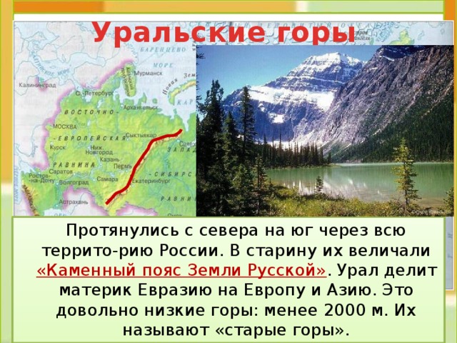 Каменным поясом называли. Урал каменный пояс земли русской 4 класс. Уральские горы делят Россию на 2 части. Урал каменный пояс земли. Уральские горы каменный пояс.