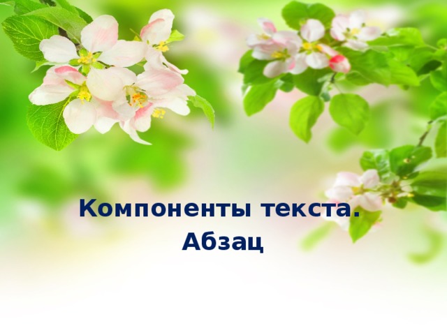 Компоненты текста. Абзац 