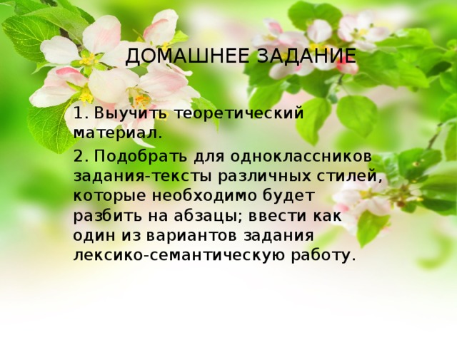 ДОМАШНЕЕ ЗАДАНИЕ 1. Выучить теоретический материал. 2. Подобрать для одноклассников задания-тексты различных стилей, которые необходимо будет разбить на абзацы; ввести как один из вариантов задания лексико-семантическую работу. 