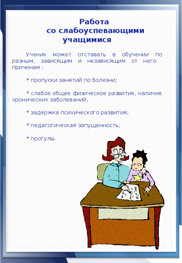График работы со слабоуспевающими учащимися образец