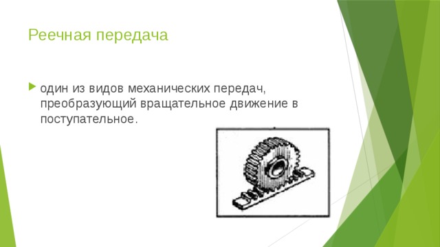 Реечная передача один из видов механических передач, преобразующий вращательное движение в поступательное.  