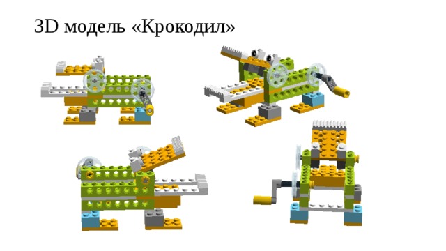 3D модель «Крокодил» 