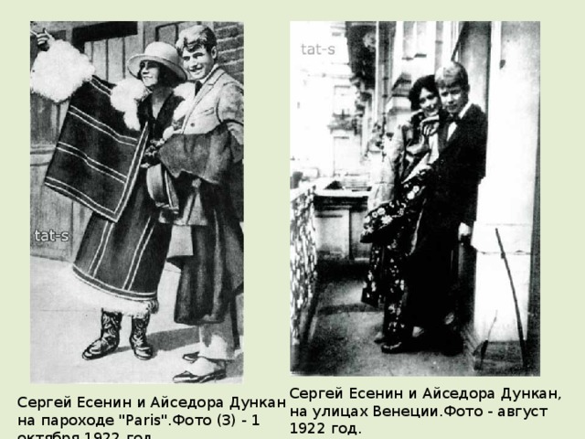 Сергей Есенин и Айседора Дункан, на улицах Венеции.Фото - август 1922 год. Сергей Есенин и Айседора Дункан на пароходе 