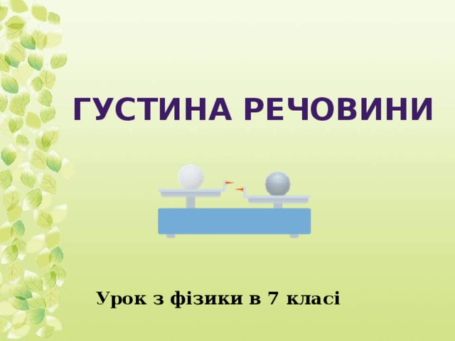 Густина речовини Урок з фізики в 7 класі