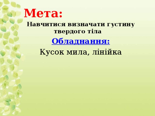Мета: Навчитися визначати густину твердого тіла Обладнання: Кусок мила, лінійка 2