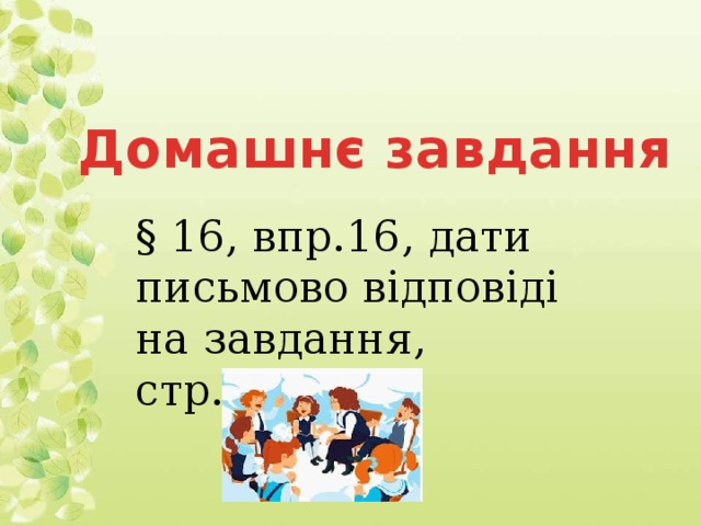 Домашнє завдання § 16, впр.16, дати письмово відповіді на завдання, стр.116