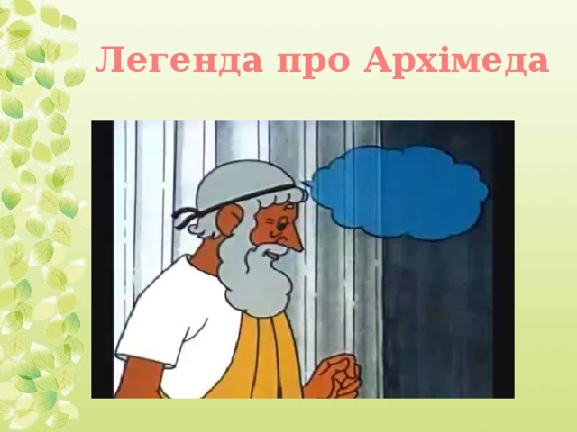 Легенда про Архімеда