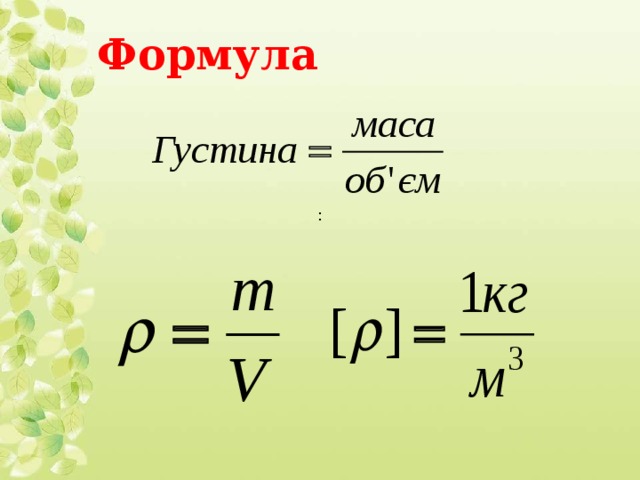 Формула :                                                                                                   