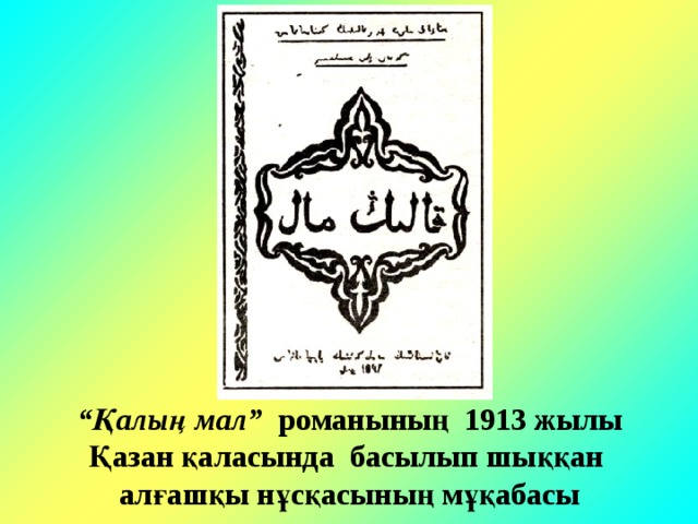 “ Қалың мал” романының 1913 жылы Қазан қаласында басылып шыққан алғашқы нұсқасының мұқабасы 