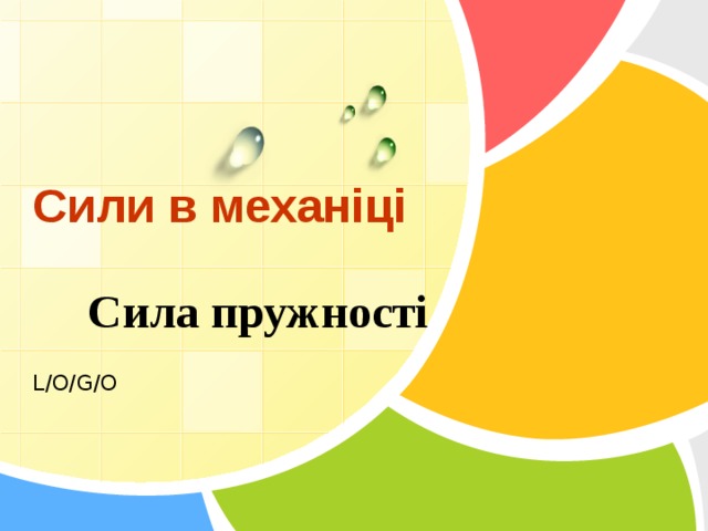 Сили в механіці Сила пружності