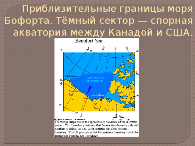 Море бофорта на карте. Море Бофорта границы. Северная Америка море Бофорта. Море Бофорта географическое положение. Спорная территории море Бофорта.