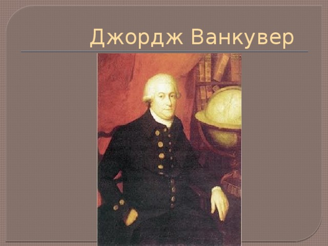 Джордж ванкувер английский