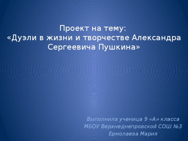 Проект по литературе дуэль в жизни и творчестве пушкина