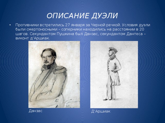 Описать дуэль. Данзас секундант Пушкина. Пушкин и Данзас. Данзас друг Пушкина. Трактир Данзас и Пушкин.