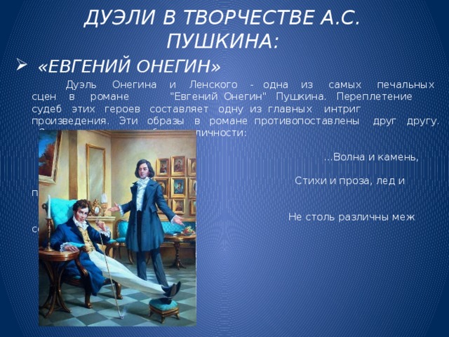 Дуэль онегина и ленского презентация