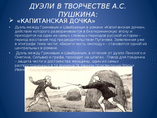 Пушкин гринев и швабрин. Капитанская дочка дуэль. Дуэль Гринёва и Швабрина. Дуэль между Гриневым и Швабриным. Поединок Швабрина и Гринева.