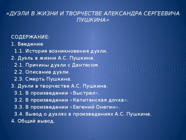 Дуэль в жизни и творчестве пушкина проект