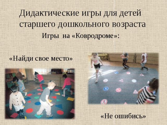 Дидактические игры для детей старшего дошкольного возраста Игры на «Ковродроме»: «Найди свое место» «Не ошибись» 
