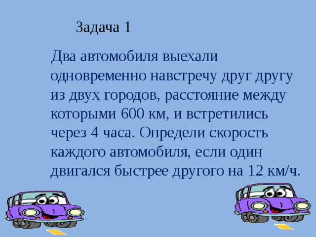 Скорость автомобилей навстречу друг другу