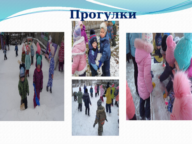  Прогулки 