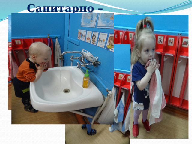 Санитарно – гигиенические навыки 