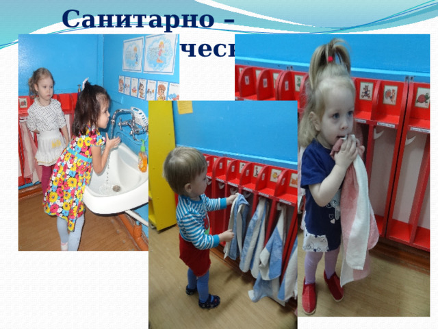 Санитарно – гигиенические навыки 
