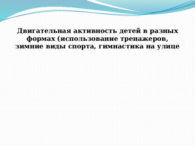 Двигательная активность детей в разных формах (использование тренажеров, зимние виды спорта, гимнастика на улице 