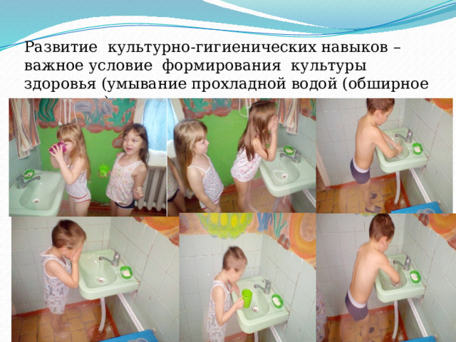 Развитие культурно-гигиенических навыков – важное условие формирования культуры здоровья (умывание прохладной водой (обширное умывание) 