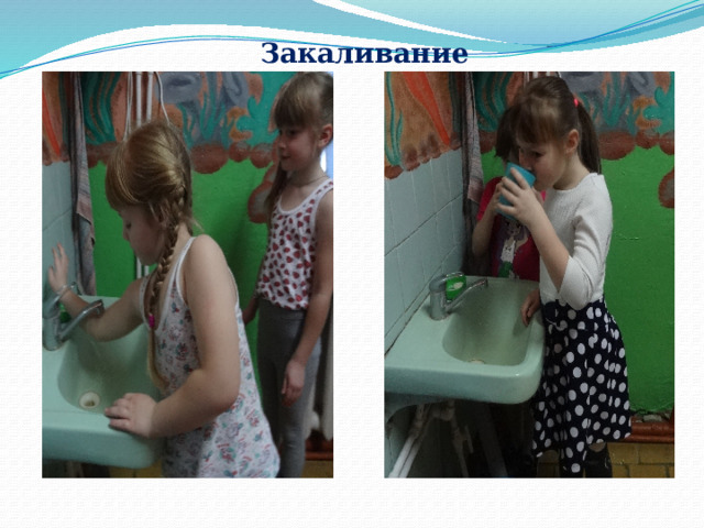 Закаливание 