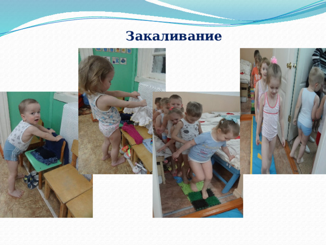 Закаливание 