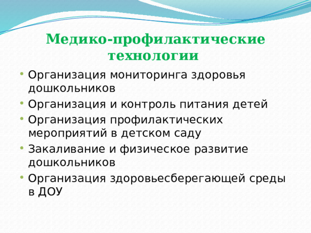 Медико-профилактические технологии Организация мониторинга здоровья дошкольников Организация и контроль питания детей Организация профилактических мероприятий в детском саду Закаливание и физическое развитие дошкольников Организация здоровьесберегающей среды в ДОУ 