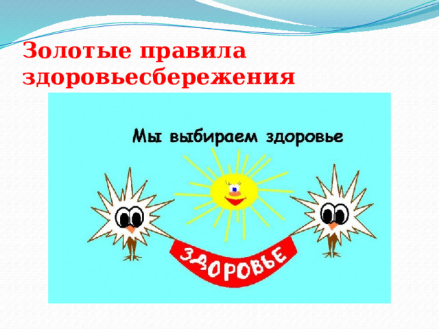 Золотые правила здоровьесбережения 