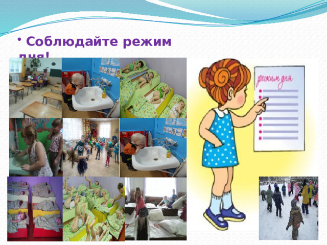  Соблюдайте режим дня! 