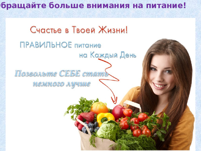  Обращайте больше внимания на питание! 