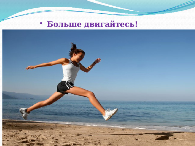  Больше двигайтесь! 