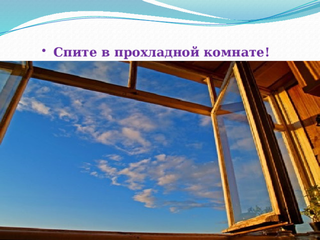  Спите в прохладной комнате! 