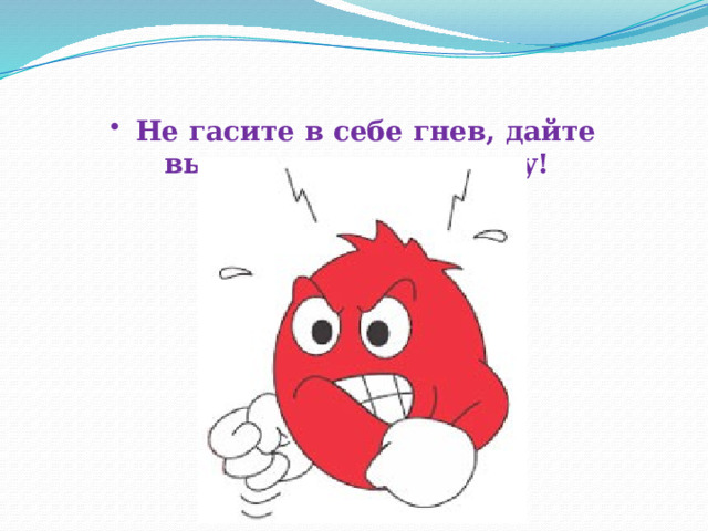  Не гасите в себе гнев, дайте вырваться ему наружу! 