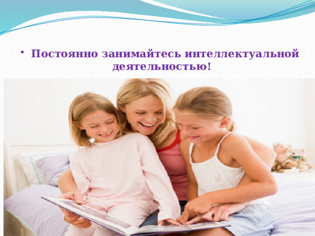  Постоянно занимайтесь интеллектуальной деятельностью! 