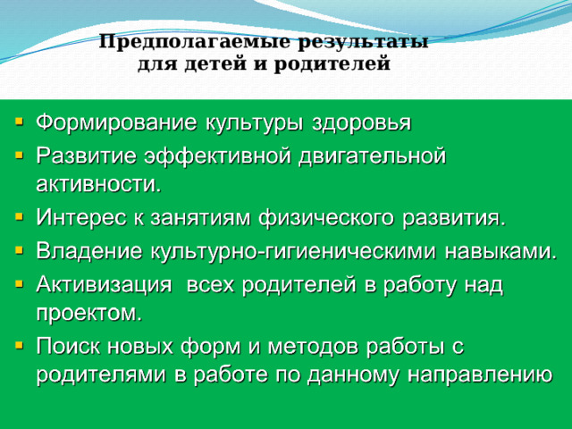 Предполагаемые результаты  для детей и родителей   