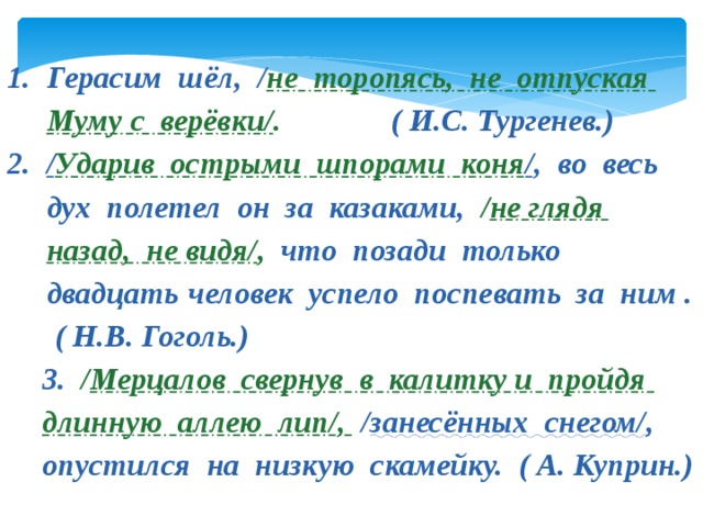 Во весь дух. Герасим шел не торопясь и не Спуская Муму с веревочки. Герасим шел, не торопился, не отпускал Муму с веревки. Ударив острыми шпорами коня во весь дух полетел. Герасим шел никуда не торопясь.