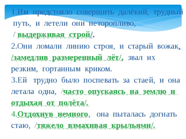 Кричащий разбор. Им предстояло совершить далекий трудный путь. Синтаксический разбор они ломали линию строя, и старый вожак. Им предстояло совершить далекий трудный путь части речи. Им предстояло совершить далекий трудный путь синтаксический разбор.