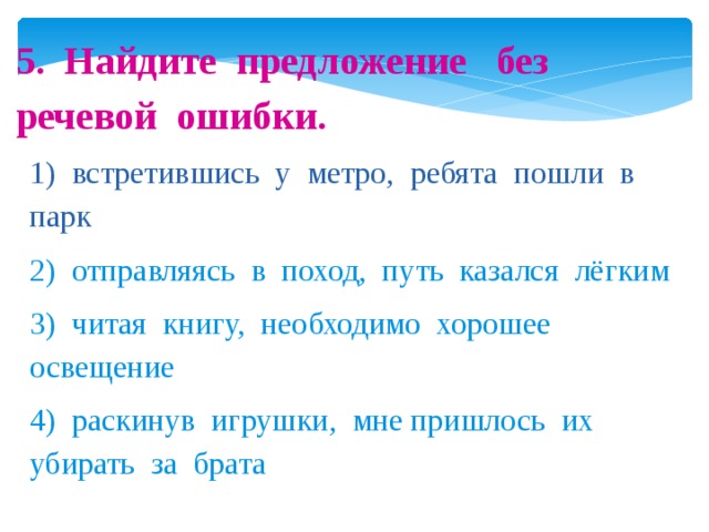 Отправляясь в поход путь. Найдите предложение без речевой ошибки. Отправляясь в поход путь казался нам легким. Укажите предложение без речевой ошибки. Встретившись у метро, ребята пошли в парк.