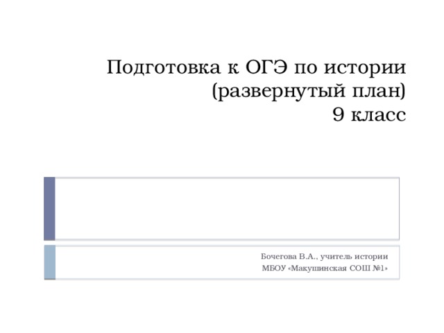 План подготовки к огэ по истории